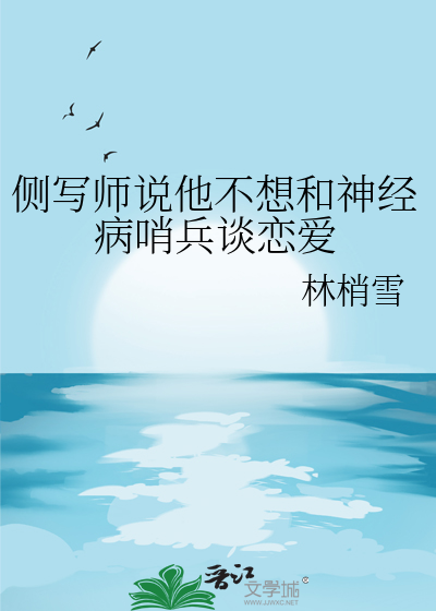 側寫師說他不想和神經病哨兵談戀愛