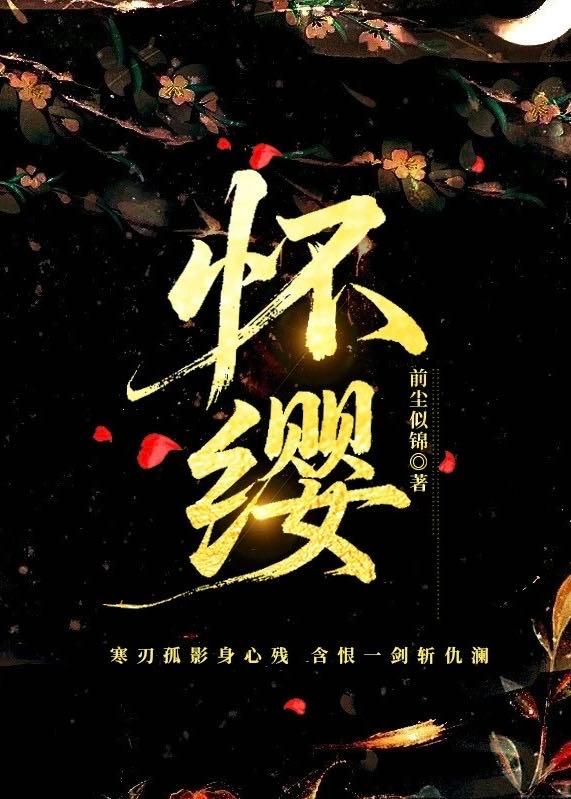 懷纓