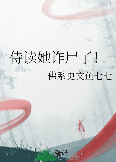 侍讀她詐屍了！