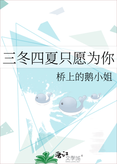 三冬四夏隻願為你