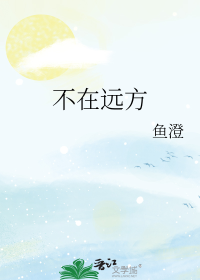不在遠方