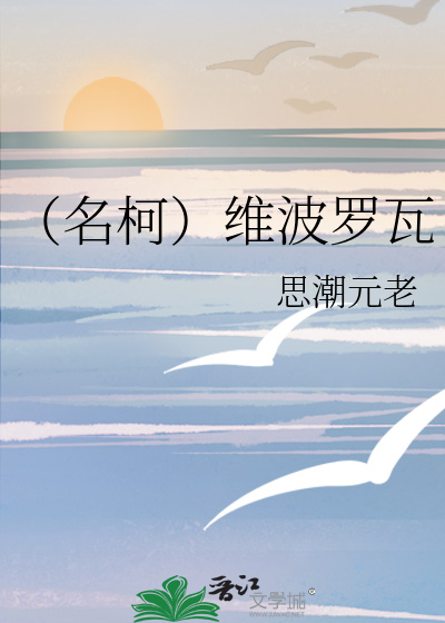 （名柯）維波羅瓦