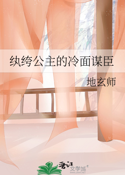 纨绔公主的冷面謀臣