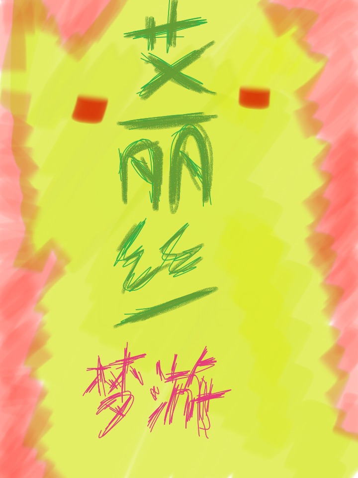 艾麗絲夢遊