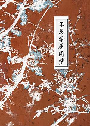 不與梨花同夢