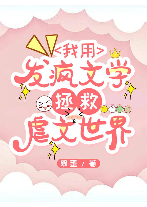 我用發瘋文學拯救虐文世界