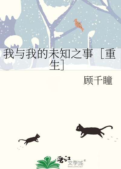 我與我的未知之事［重生］