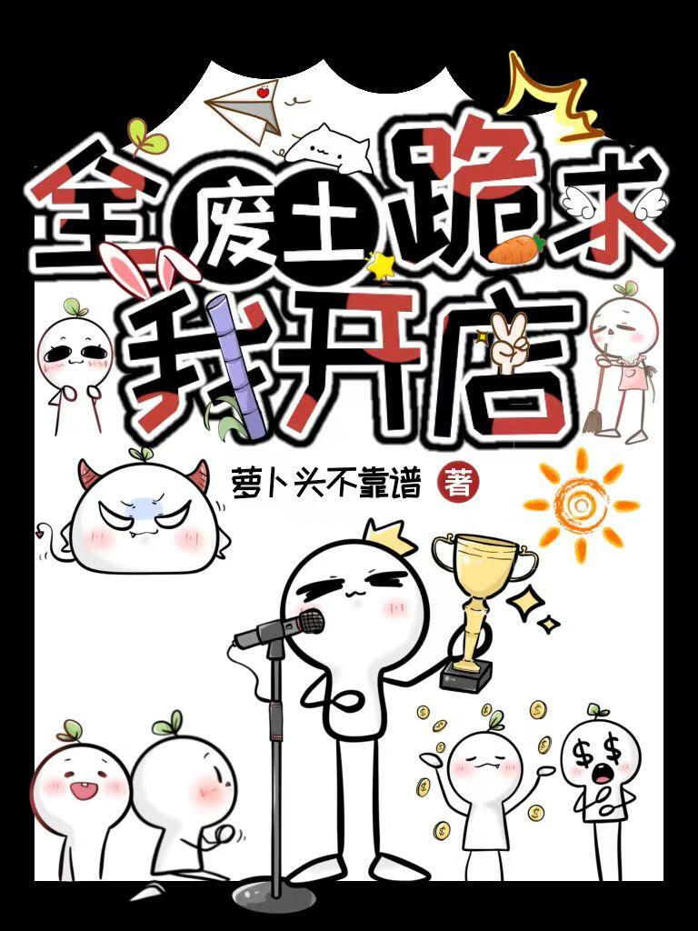 全廢土跪求我開店