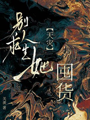 别人求生她囤貨[天災]