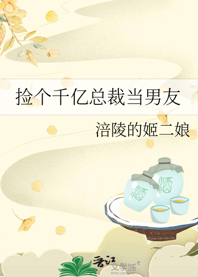 撿個千億總裁當男友