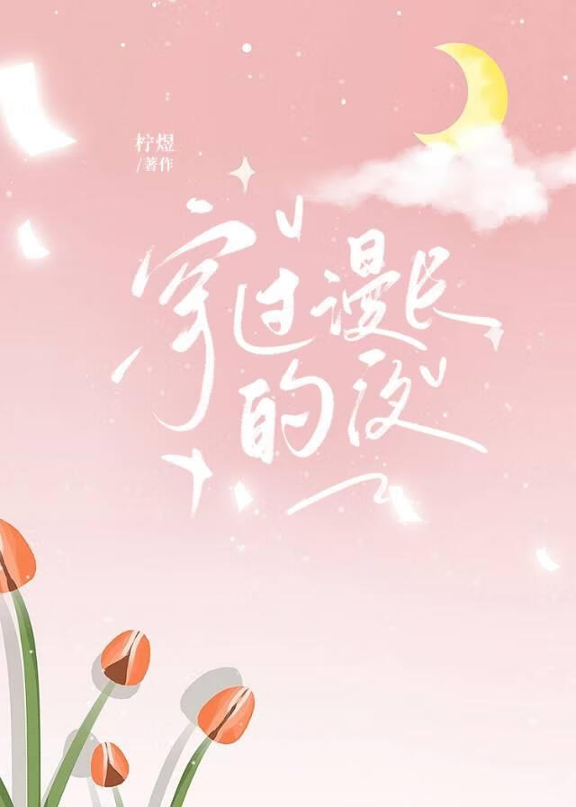 穿過漫長的夜