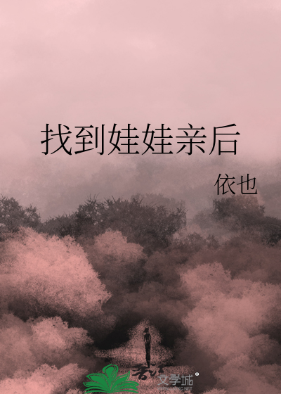 找到娃娃親後