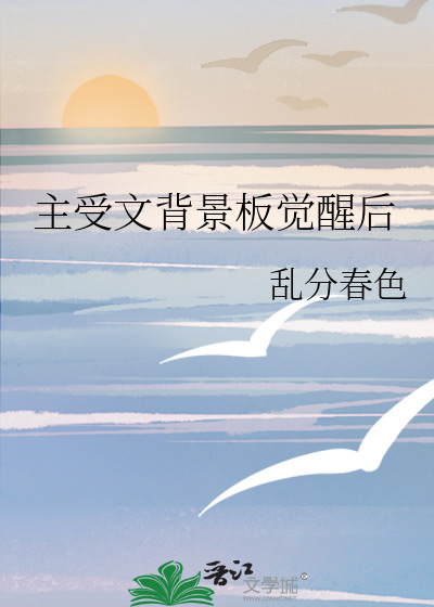 主受文背景闆覺醒後