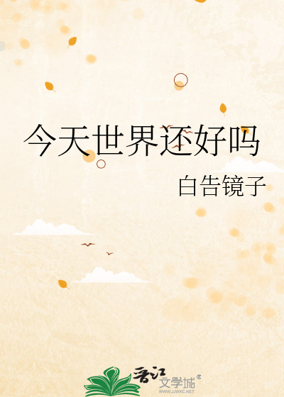 今天世界還好嗎