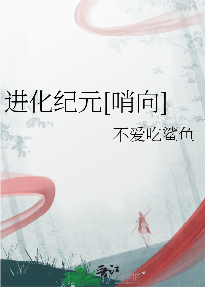 進化紀元[哨向]