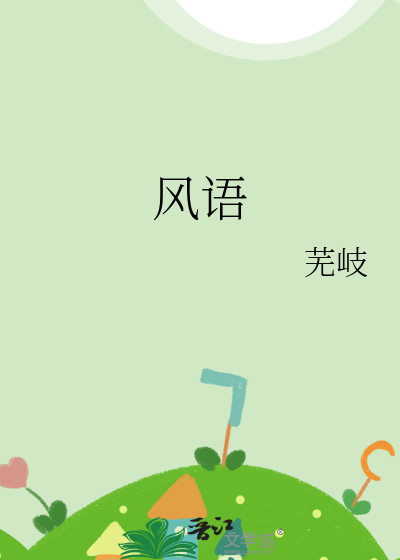 風語