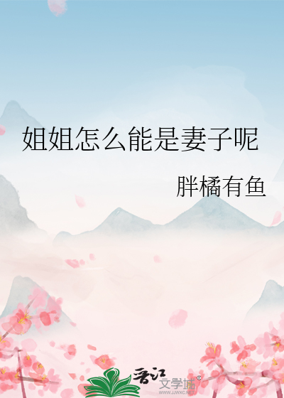 姐姐怎麼能是妻子呢
