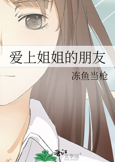 愛上姐姐的朋友