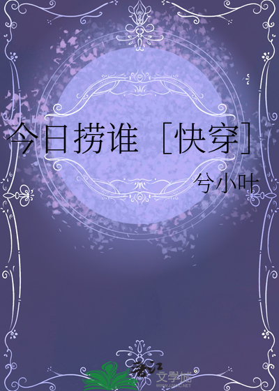 今日撈誰［快穿］