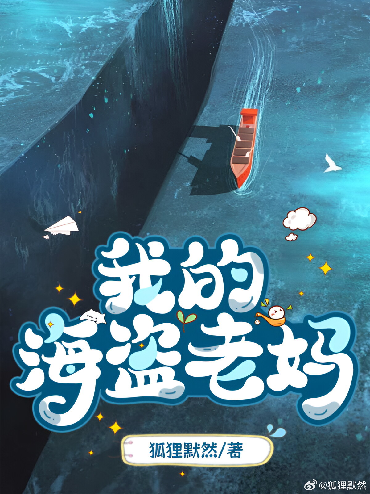 我的海盜老媽