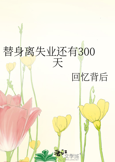 替身離失業還有300天