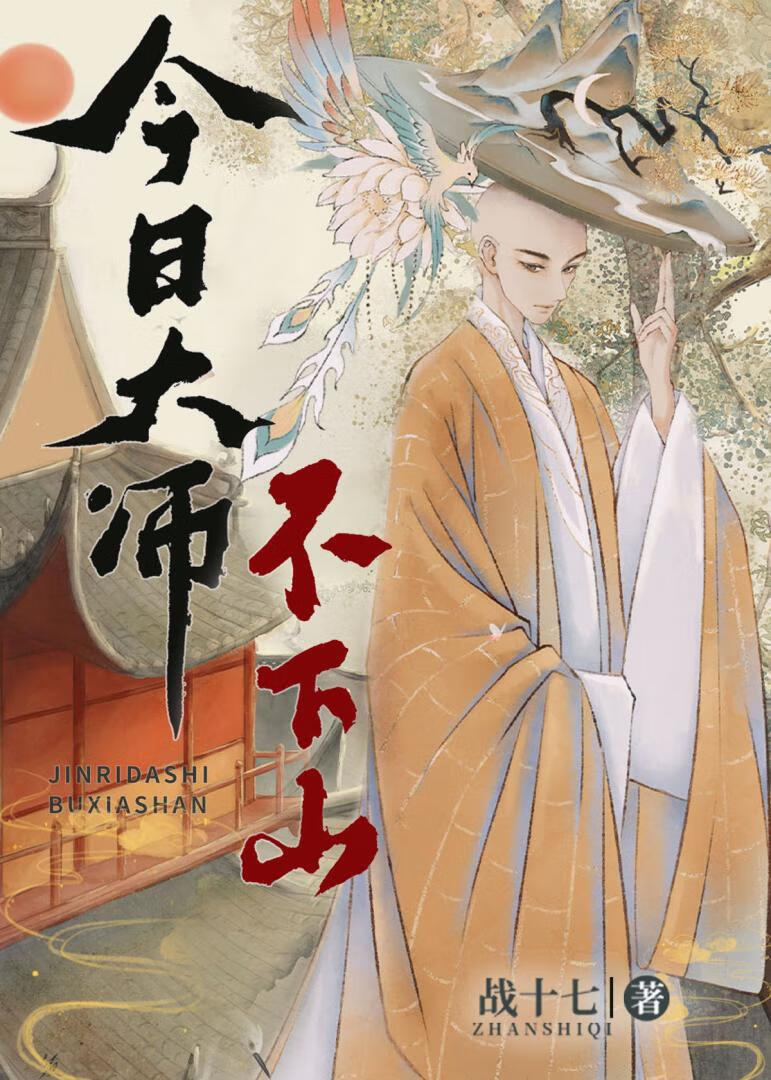 今日大師不下山