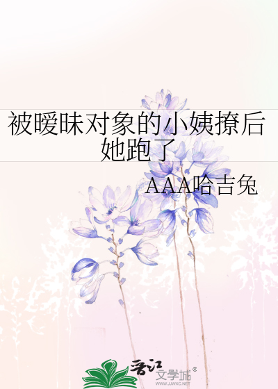 被暧昧對象的小姨撩後她跑了