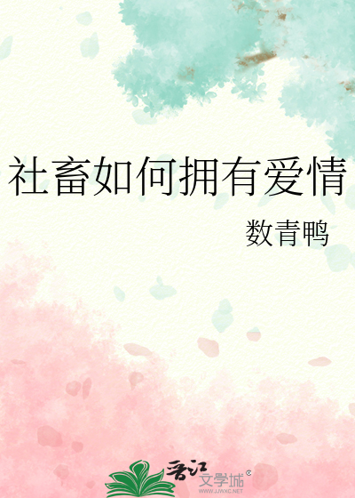 社畜如何擁有愛情
