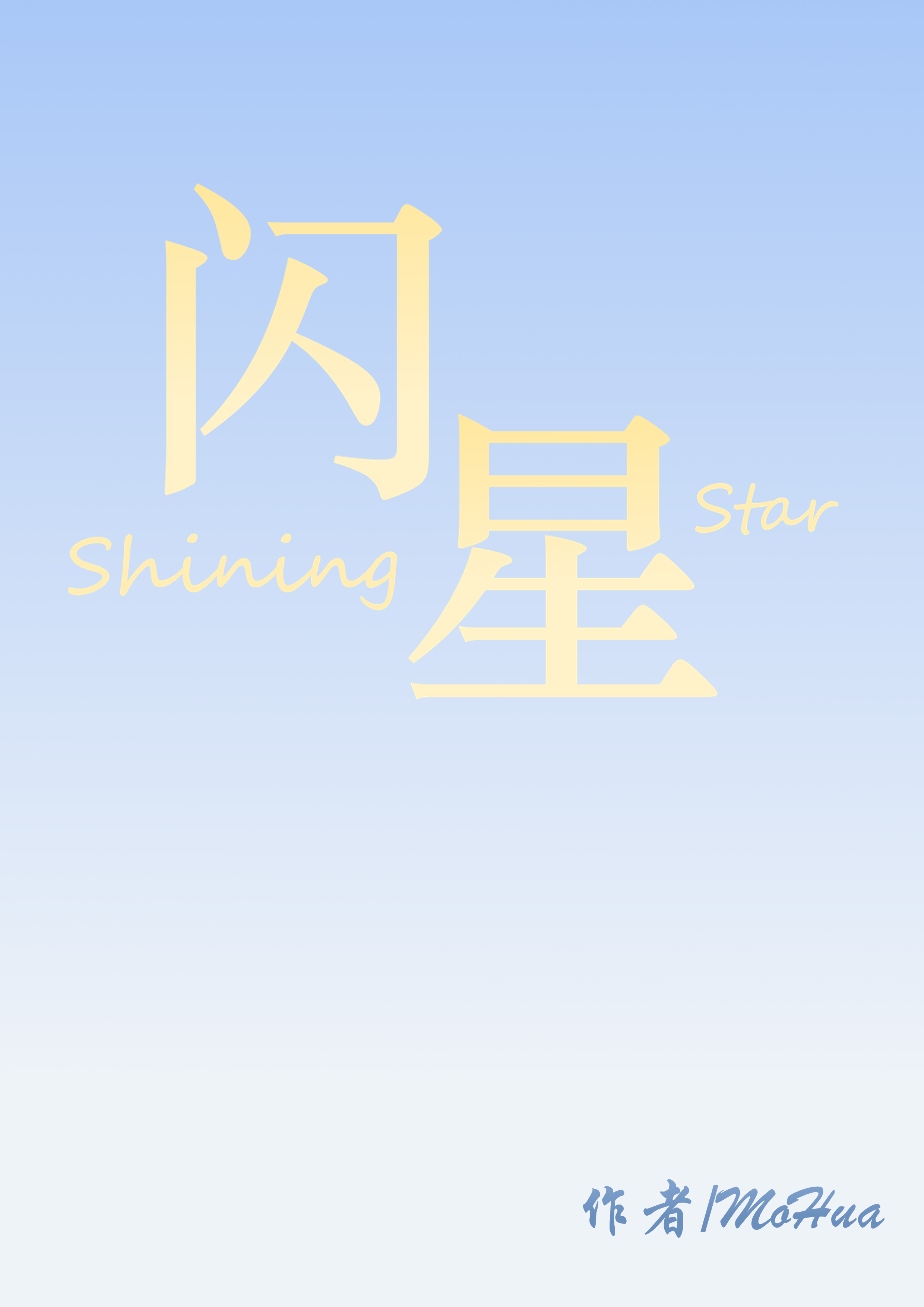 閃星