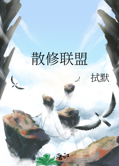 散修聯盟