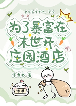 為了暴富在末世開莊園酒店