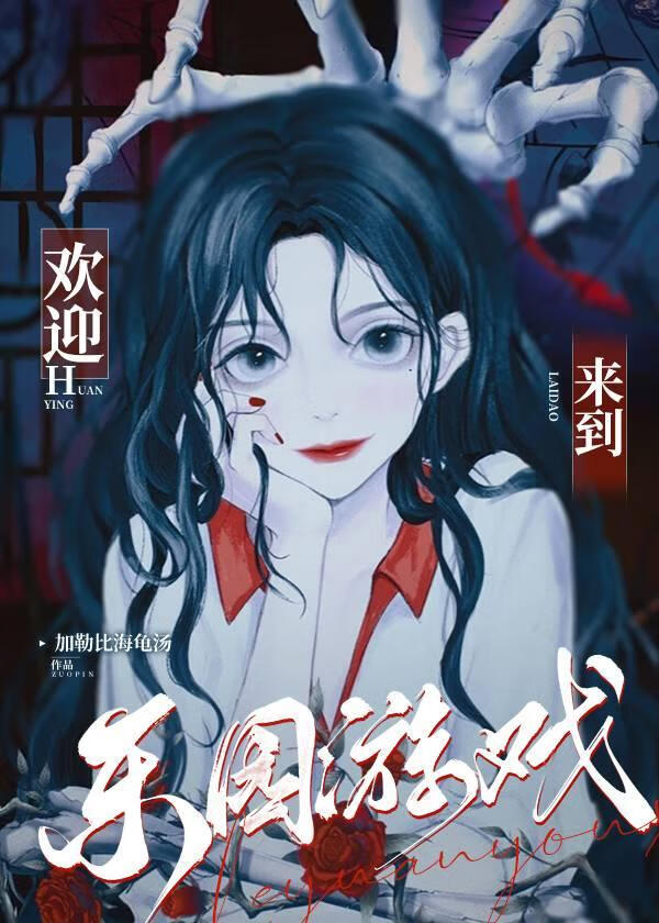 歡迎來到樂園遊戲[無限]