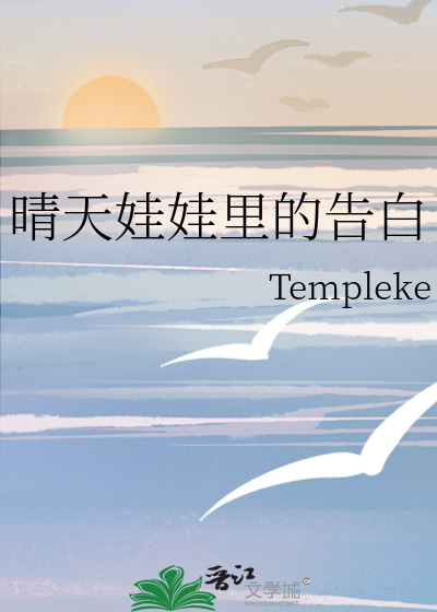晴天娃娃裡的告白