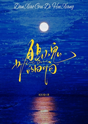 膽小鬼的回響