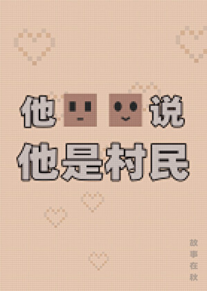 他說他是村民
