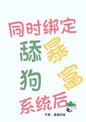 同時綁定舔狗暴富系統後