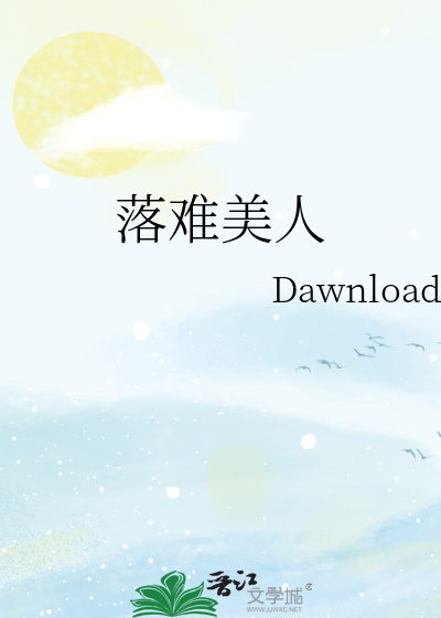 落難美人