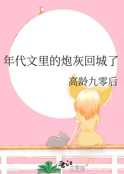 年代文裡的炮灰回城了