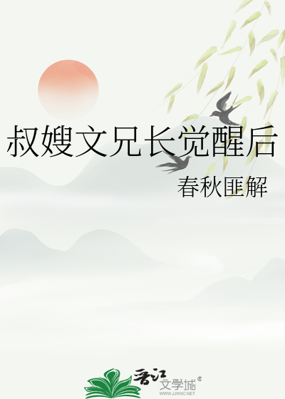 叔嫂文兄長覺醒後