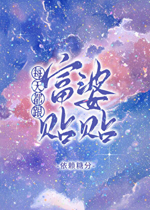 每天都跟富婆貼貼