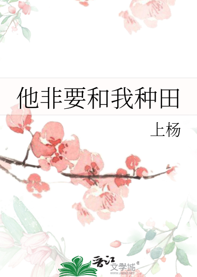 他非要和我種田