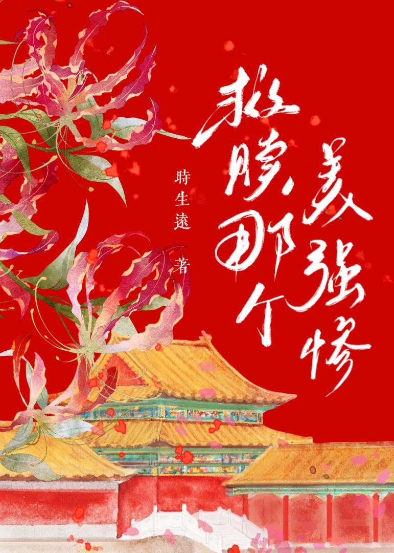 開小号救贖美強慘的那些年