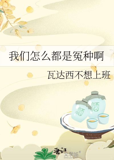 我們怎麼都是冤種啊
