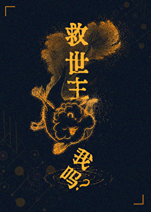 誰說萬人迷不能當救世主？