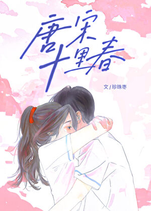 唐宋十裡春