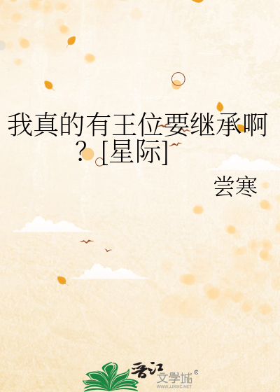 我真的有王位要繼承啊？[星際]
