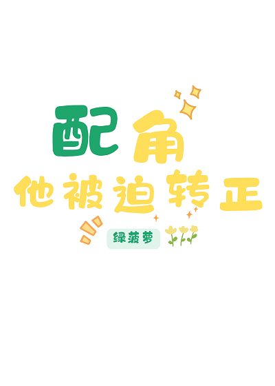 配角他被迫轉正[快穿]