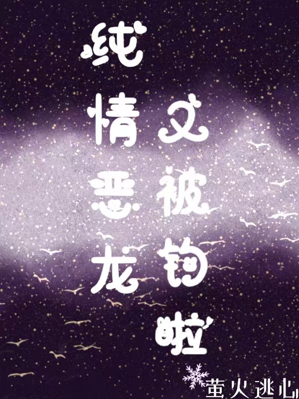 純情惡龍又被釣啦[西幻]