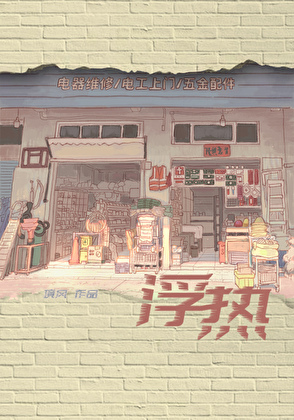 浮熱
