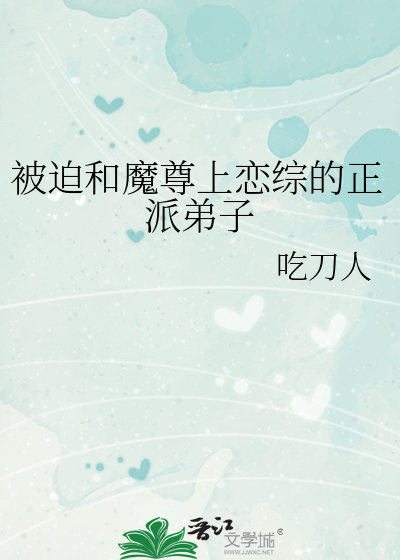 被迫和魔尊上戀綜的正派弟子